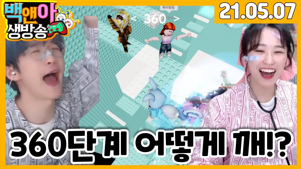제작자님 360단계를 못깨겠어요 ㅠㅠ[백앤아 실시간]