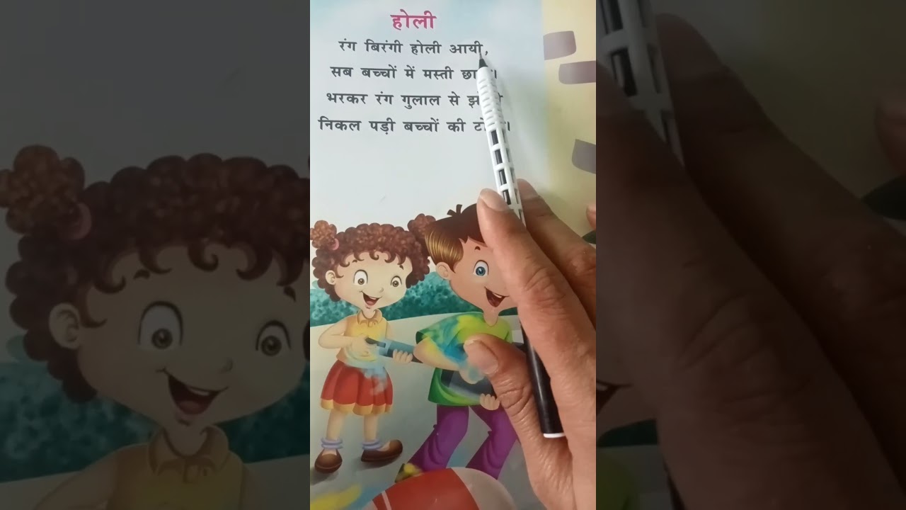 होली पर कविता | Holi Poem In Hindi | Holi par chhoti si kavita | Poem On Holi#holi​ #poeminhindi​