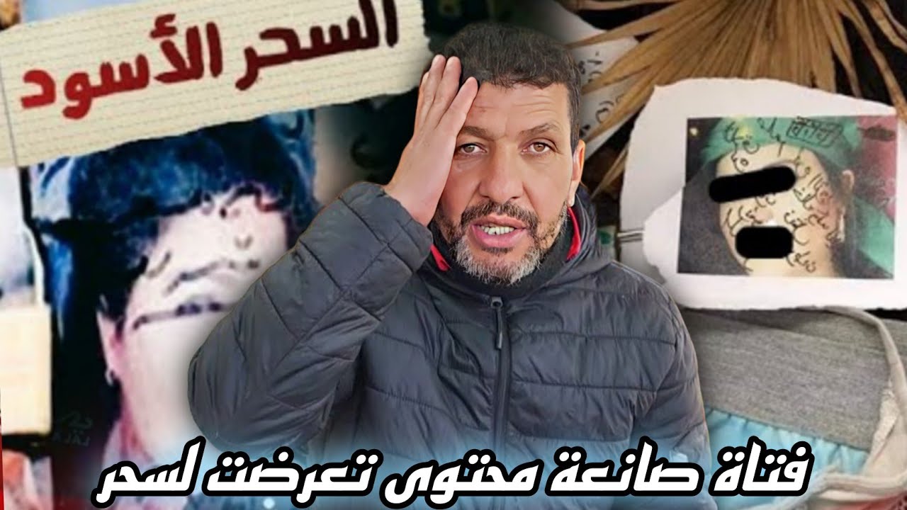 اليوم جئت لأتحدث عمّا شهدته بعيني: فتاة لديها قناة وتعرّضت للسحر، ولا تزال إلى حدّ الآن تعاني.