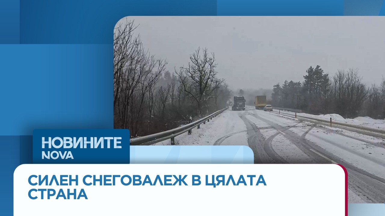 Тежка зимна обстановка в цялата страна