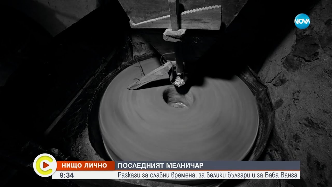 „Нищо лично”: Последният мелничар - Събуди се...(07.04.2024)