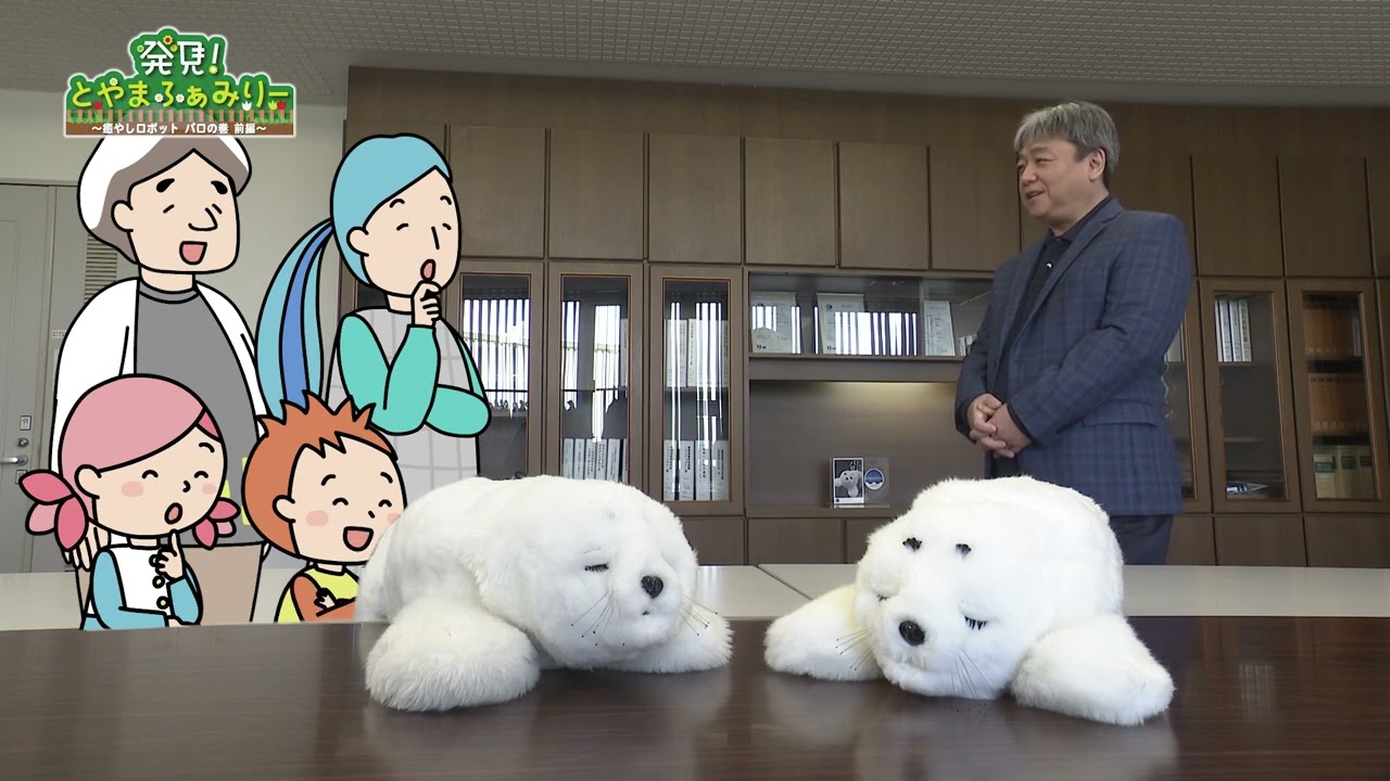 発見！とやまふぁみりー「#15 ～癒やしロボット パロの巻　前編～」