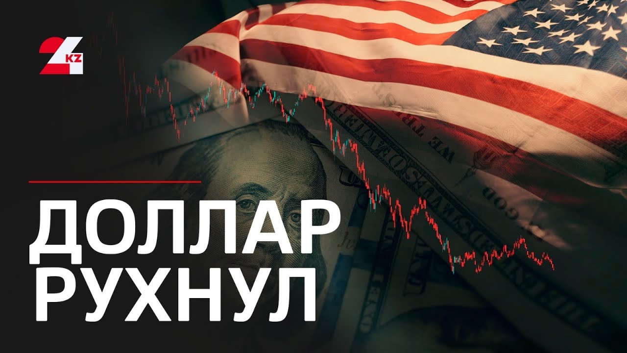 Доллар упал до самого низкого уровня за 4 года