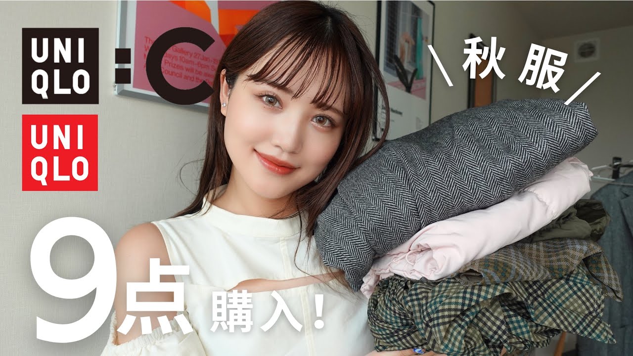 【UNIQLO:C 爆買い】約5万円分💸30歳デザイナーが選ぶ秋のユニクロ購入品紹介🍂