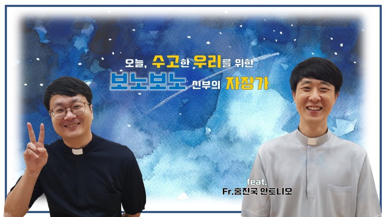 [#5 보노보노 신부님의 굿나잇] ​오늘은 프랑스어로~Bonne nuit! ☆홍진국 신부님♬출발을 앞두고 두려워하는 이들을 위한 자장가♬출발