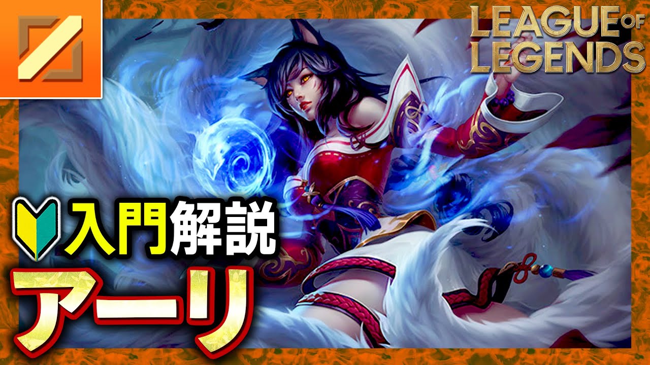 【やさしいLoL解説】どの環境でも安定で強い！アーリの使い方入門解説【League of Legends】