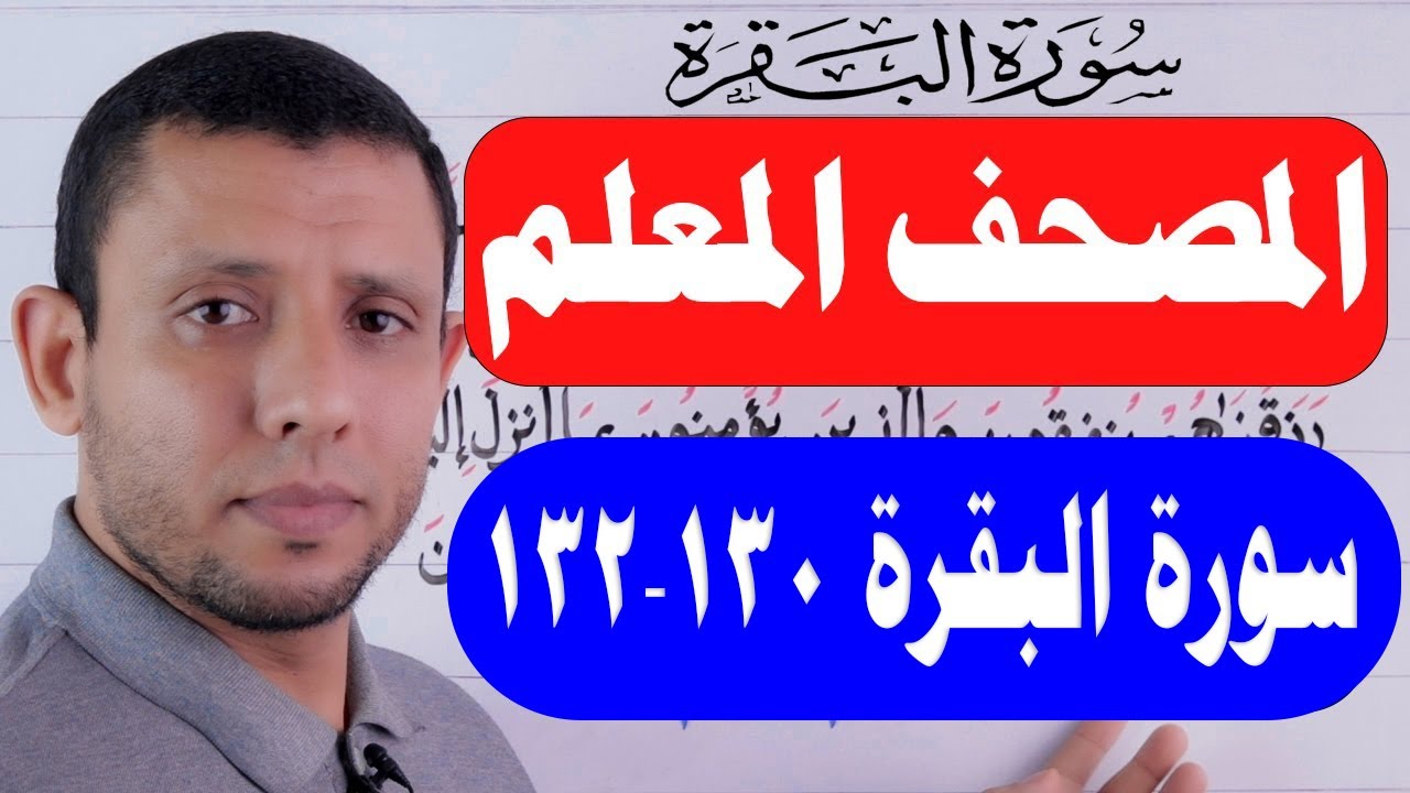 تعلم واحفظ سورة البقرة مع المصحف المعلم حلقة الأحكام والتجويد الآيات 130-132 رقم 47