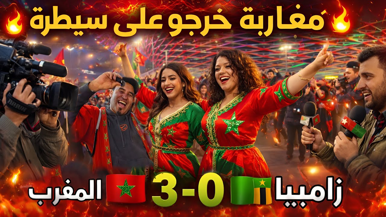 ناري  روينا مع الجمهور المغريبي من بعد المبارة morroco VS Zambia 🇲🇦3-0🇿🇲￼￼