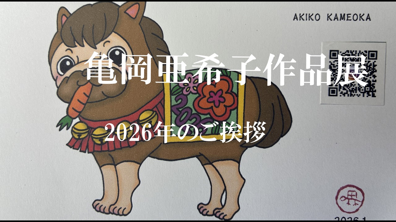 亀岡亜希子作品展