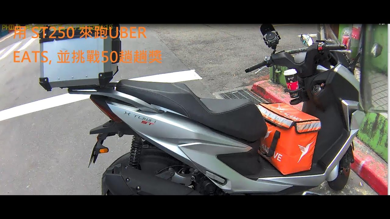 用光陽ST250 來跑UBER EATS 50趟拚趟獎, 感覺如何?