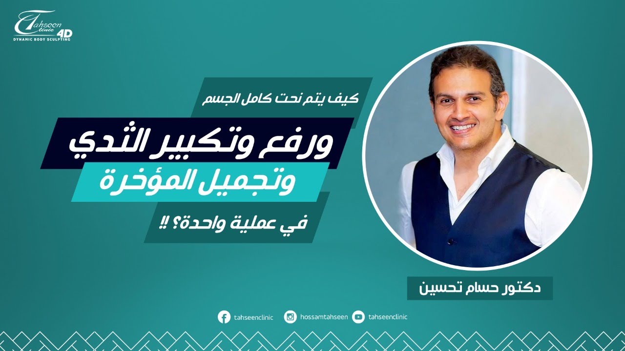 هل يمكن رفع وتكبير الثدي مع شد البطن ؟ | الدكتور حسام تحسين | تجميل الثدي