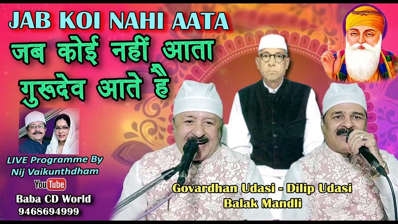 Jab Koi Nahi Aata Gurudev Aate Hai (जब कोई नहीं आता) Hindi Devotional Bhajan By Balak Mandl
