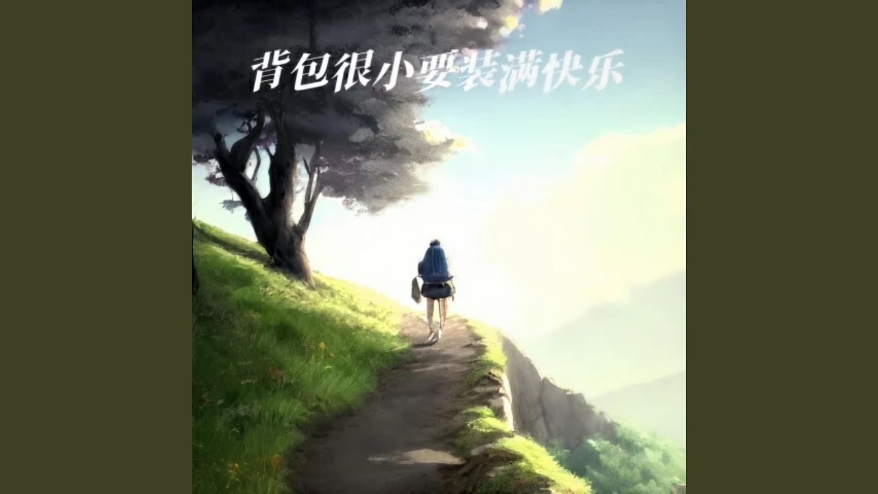 背包很小要装满快乐