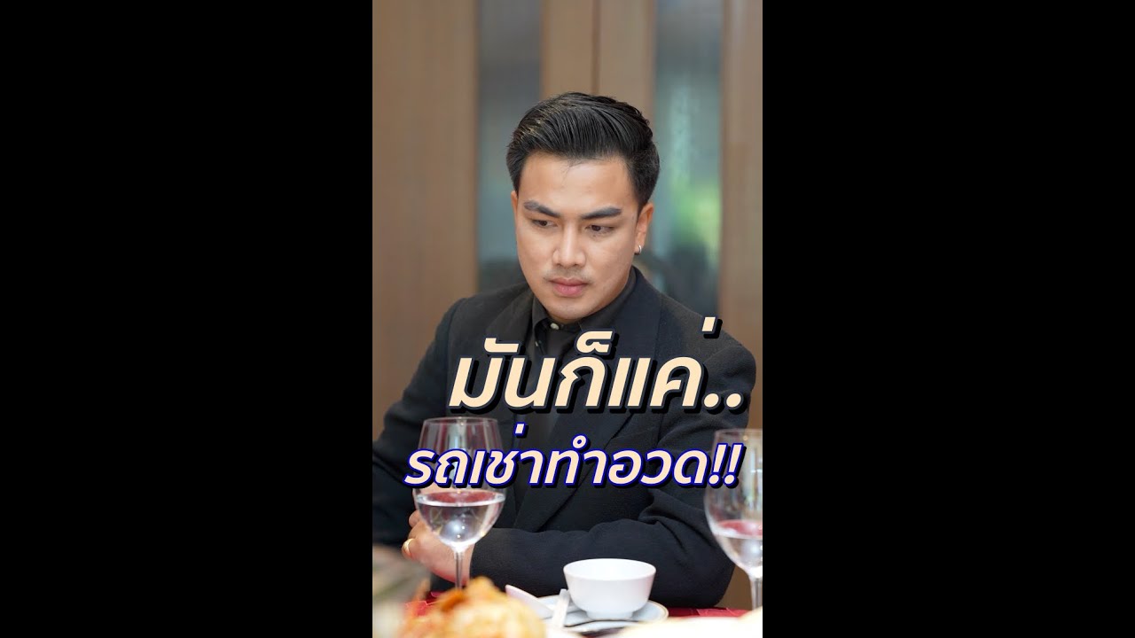 เพื่อนต่างคนต่างอวดรวย!! สุดท้ายหน้าแตก