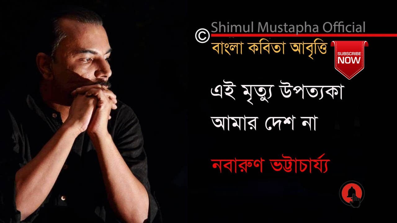 এই মৃত্যু উপত্যকা আমার দেশ না-নবারুন ভট্টাচার্য্য, আবৃত্তি-শিমুল মুস্তাফা