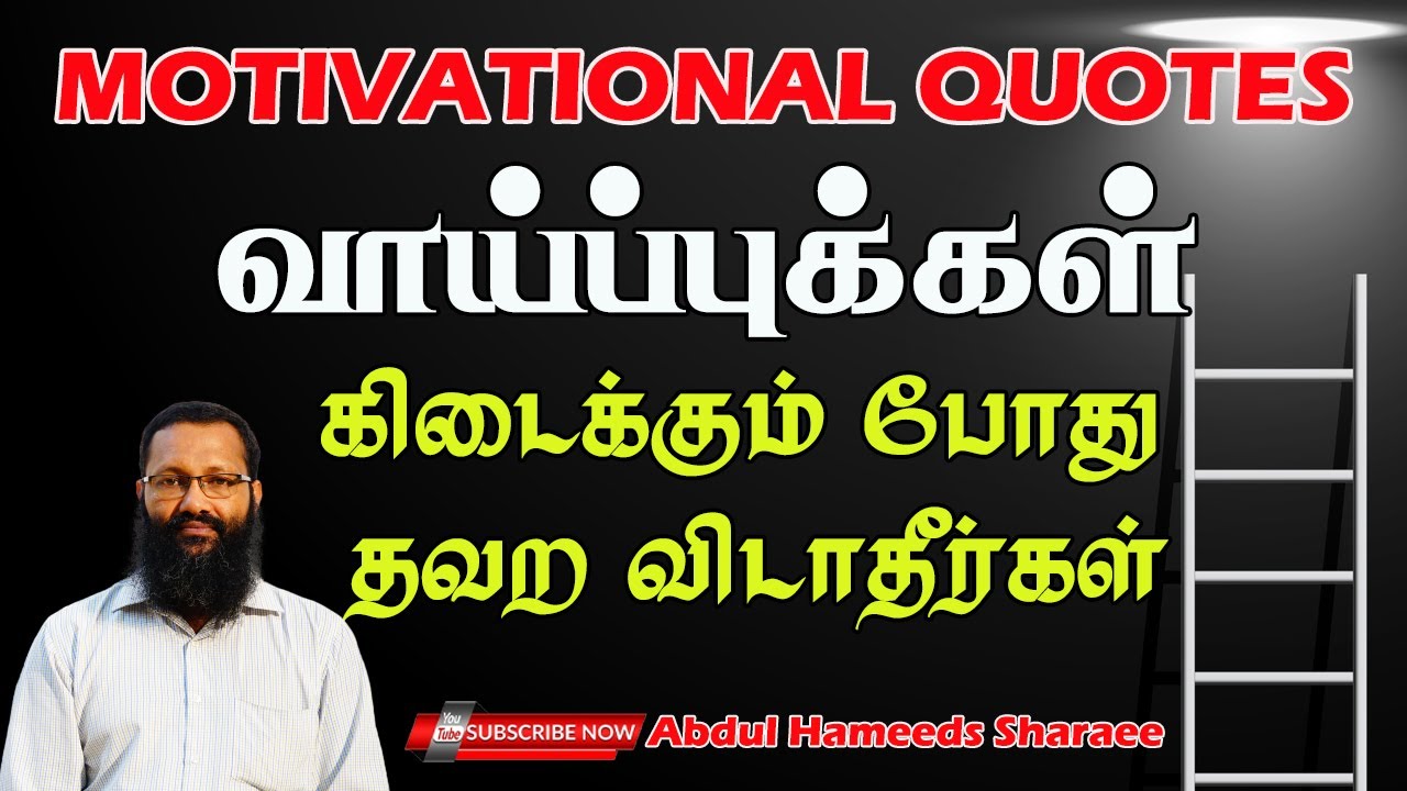 வாய்ப்புக்கள் கிடைக்கும் போது தவற விடாதீர்கள்!  motivational quotes |Abdul |Hameed |Sharaee