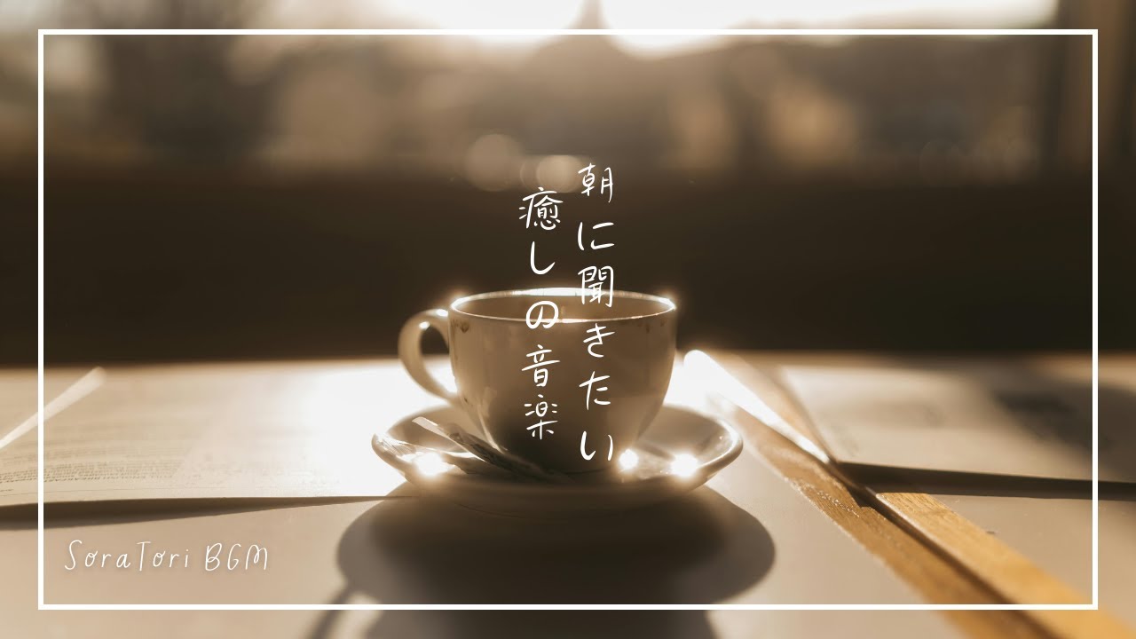【BGM】一日のはじまりに、そっと流れる音楽を。目覚めのコーヒーとピアノ【途中広告なし】