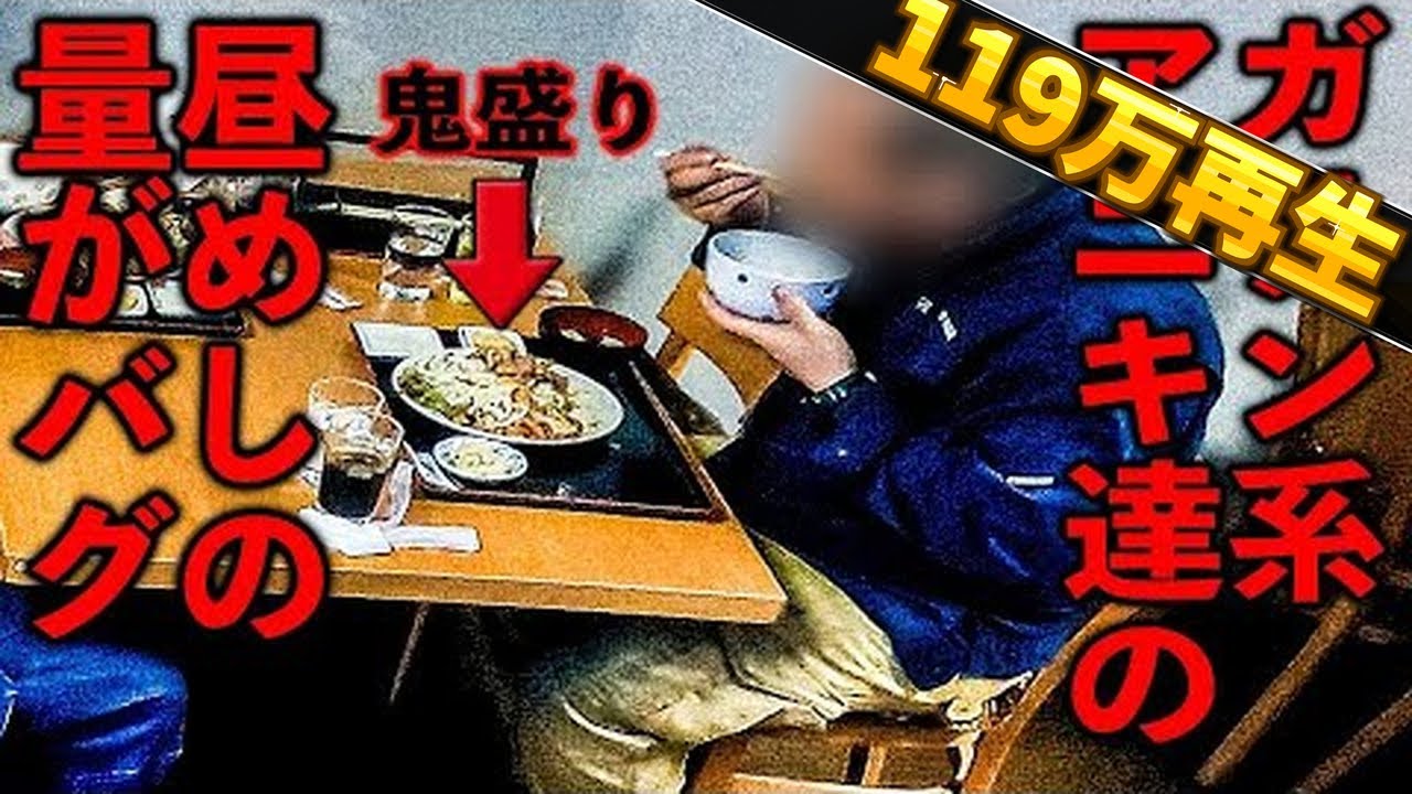 茨城）普通の人じゃ無理な特大肉盛り定食を平然と喰らうアニキ達だらけのヤバ食堂
