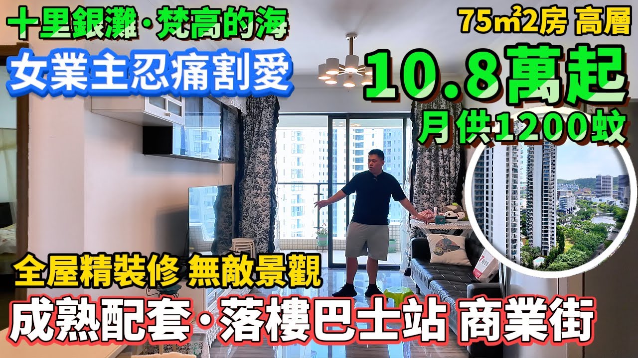 月供1200蚊🥰女業主忍痛割愛 梵高裝修最靚兩房 【十里銀灘·梵高的海】 業主精心保養 78方2房 高層 | 大亞灣海邊 | 落樓即系一排商業街，沙灘、公交站#港人置業#十裏銀灘#惠州樓盤#養老