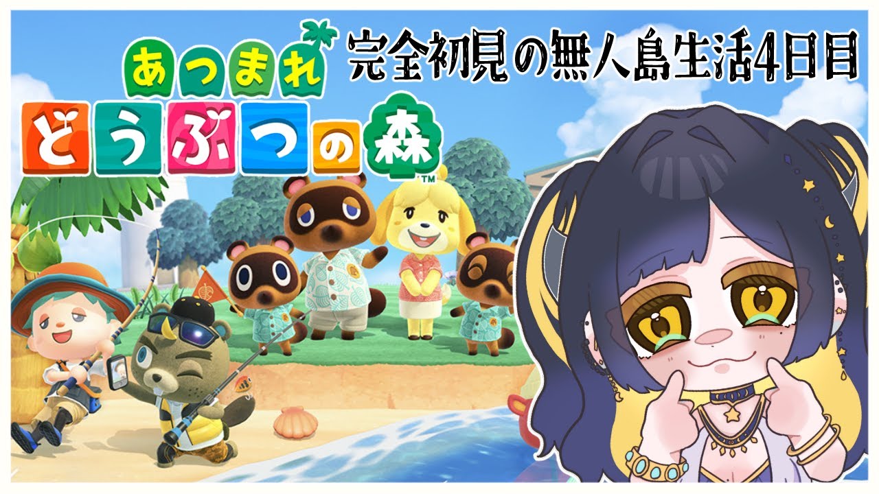 【 あつまれどうぶつの森 】完全初見で無人島生活 よっかめ【 #Vtuber / 夜露かんな 】