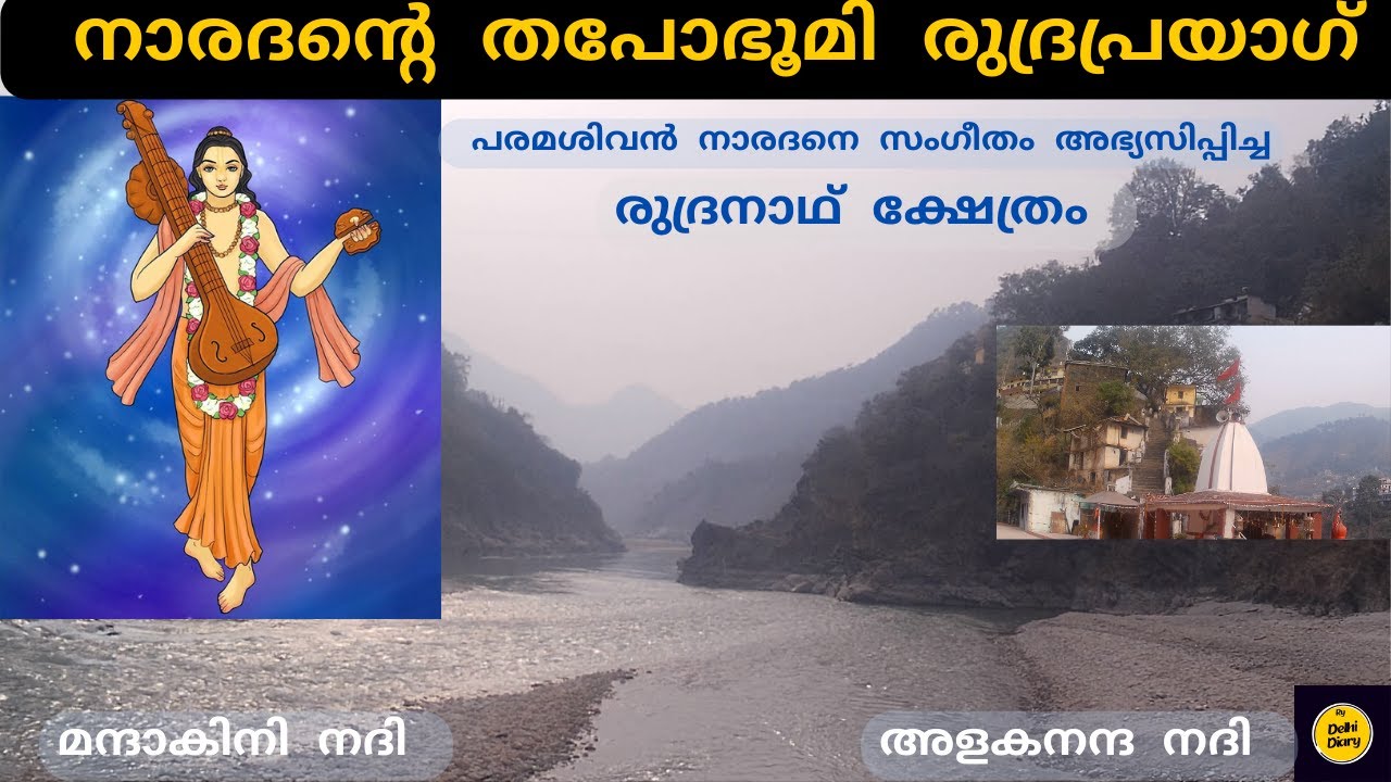 രുദ്രപ്രയാഗ് l നാരദ മഹർഷിയുടെ തപോ ഭൂമി l രുദ്രനാഥ് ക്ഷേത്രം l Rudraprayag in malayalam