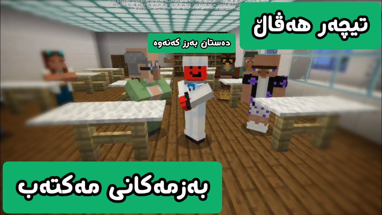 بەزمەکانی تیچەر هەڤاڵ بزانە چی ڕویدا 😂💛 Minecraft