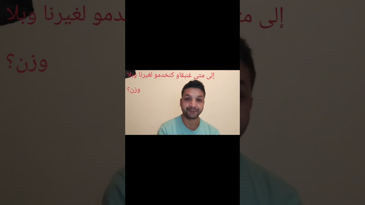 إلى متى غنبقاو كنخدمو لغيرنا وبلا وزن؟