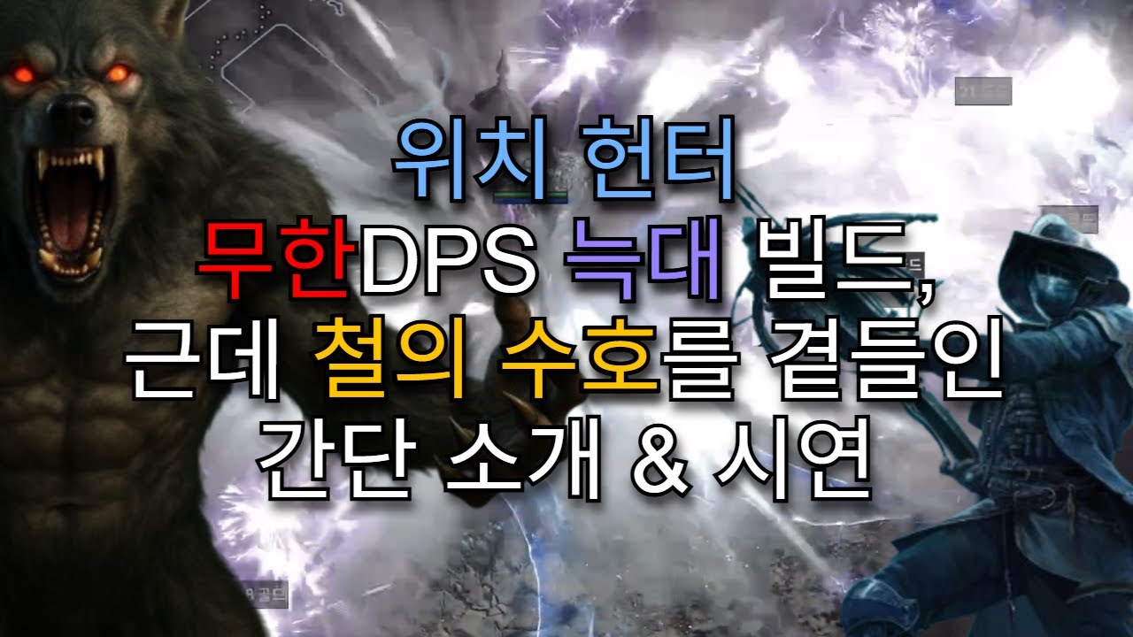 [POE2] 위치헌터 늑대인간. 엄청 빠른 무한(0)DPS 빌드 간단 시연 & 소개. 철의 수호도 곁들임. 0.4, 드루이드