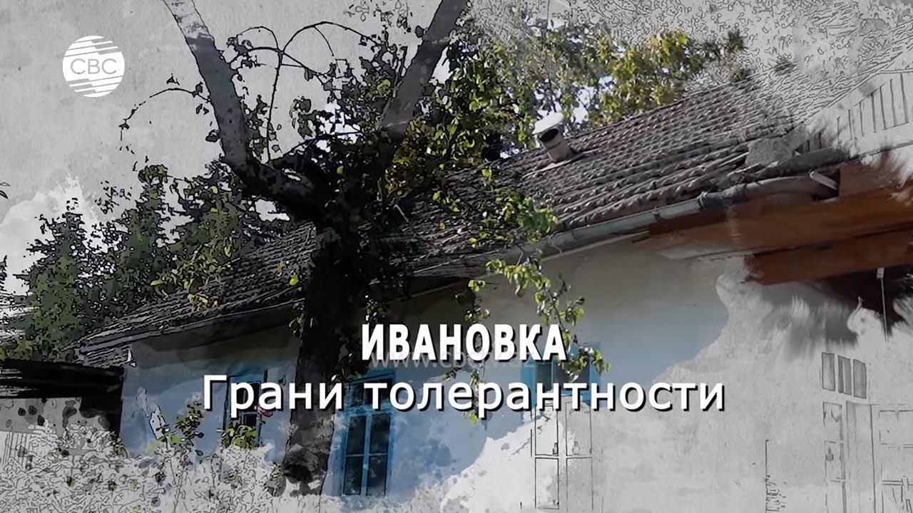 О Христианских общинах села Ивановка. Из цикла передач 