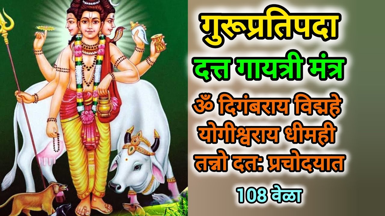Gurupratipda | Datta Gayatri Mantra | 108 times with lyrics 