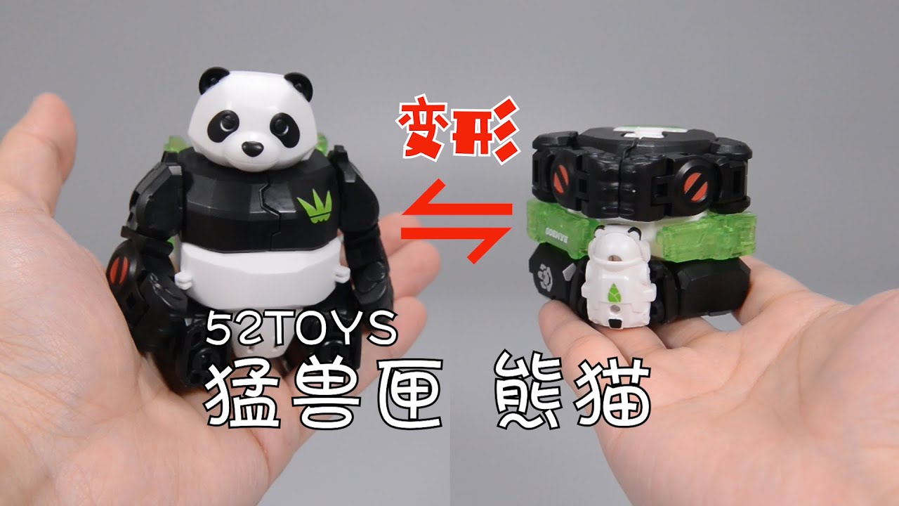 【最速开封】国宝熊猫，能方能圆还能开炮？猛兽匣 熊猫大力丸【52TOYS】