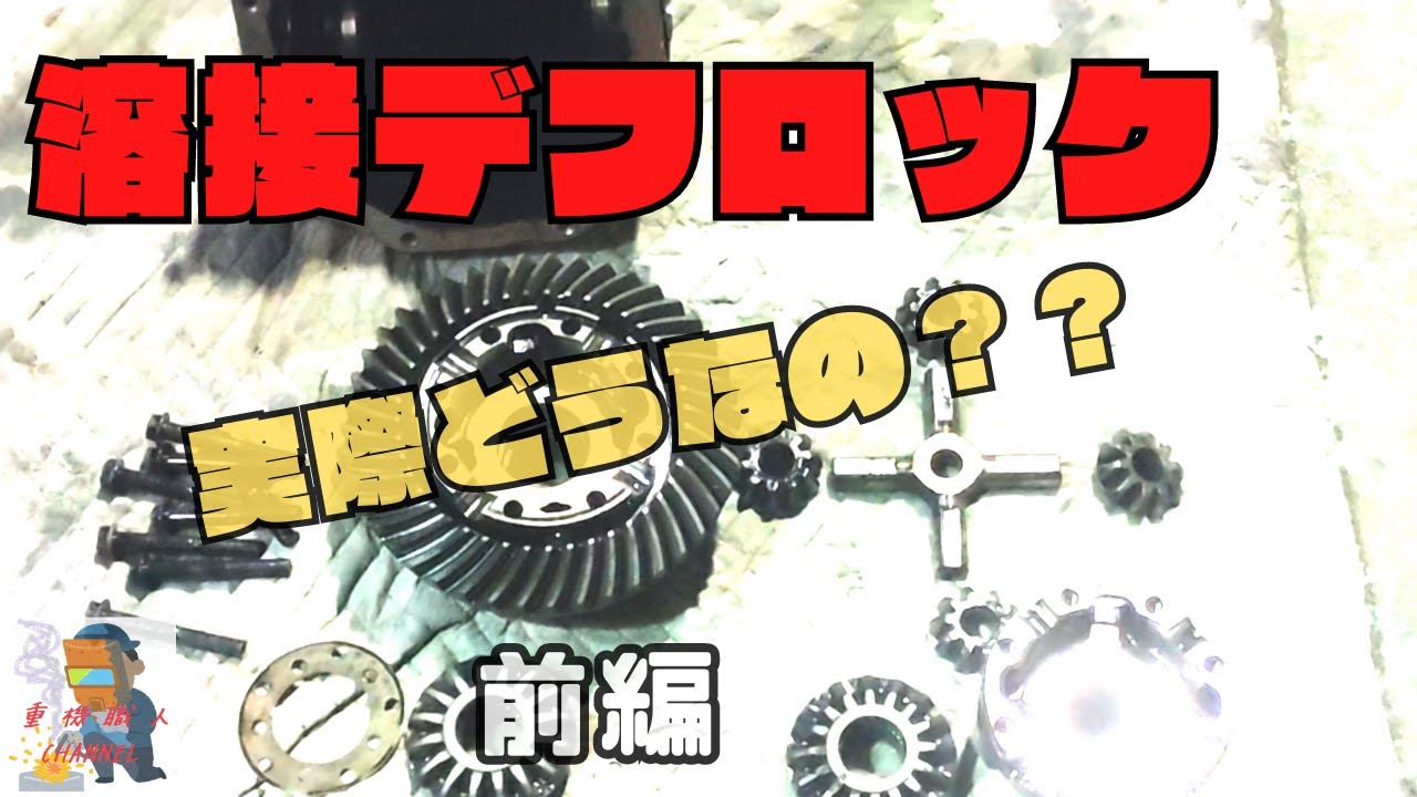 【溶接デフロック】考察＆製作    前編