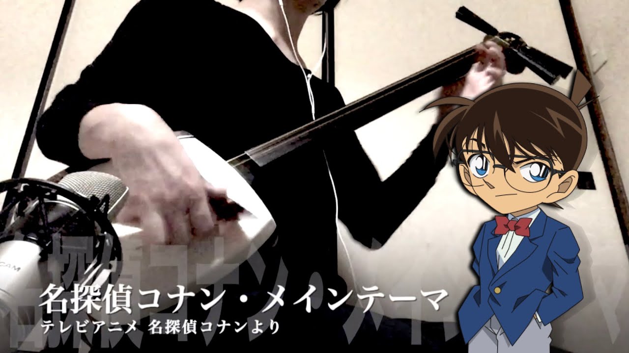 【名探偵コナンのテーマ】三味線だけで弾いてみたら火傷したぜ [Detective Conan：Main Theme - Japanese Music Shamisen Cover]