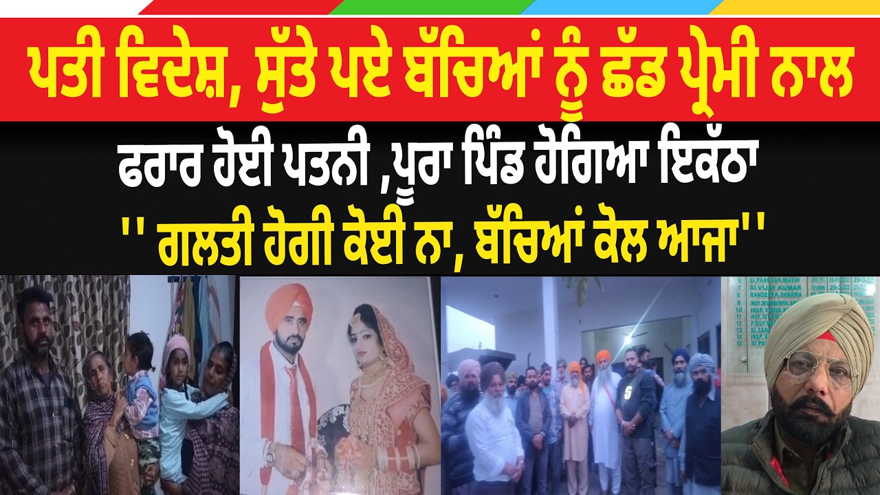ਪਤੀ ਵਿਦੇਸ਼, ਸੁੱਤੇ ਪਏ ਬੱਚਿਆਂ ਨੂੰ ਛੱਡ ਪ੍ਰੇਮੀ ਨਾਲ ਫਰਾਰ ਹੋਈ ਪਤਨੀ ,ਪੂਰਾ ਪਿੰਡ ਹੋਗਿਆ ਇਕੱਠਾ