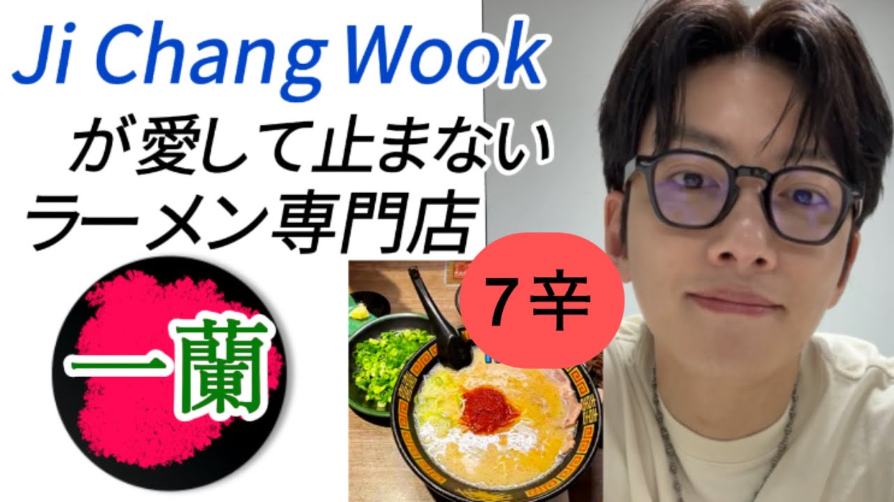 🌏【韓国俳優チチャンウクが愛して止まないラーメン「一蘭」】Ji Chang Wook's ultimate obsession with Japanese ramen 