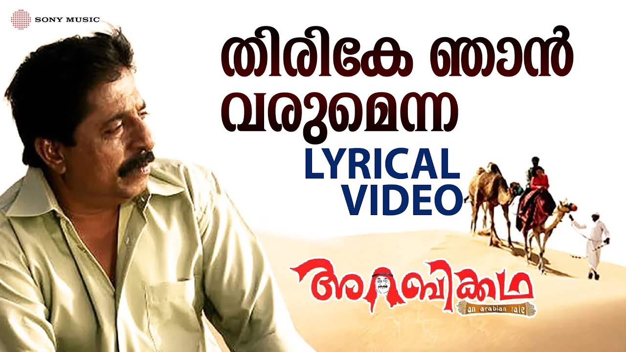 Thirike Njaan Varumenna - Video Song With Lyric | Arabikkatha | Sreenivasan | Indrajith | Jayasurya