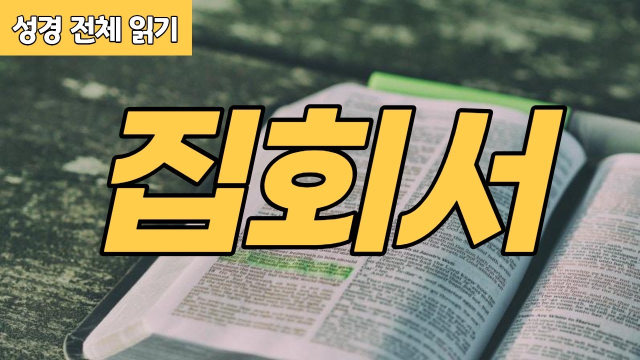 [가톨릭 성경 전체 읽기] 집회서 | 구약성경 #28 | 성경 통독 | 오디오 성경 | 이준 신부