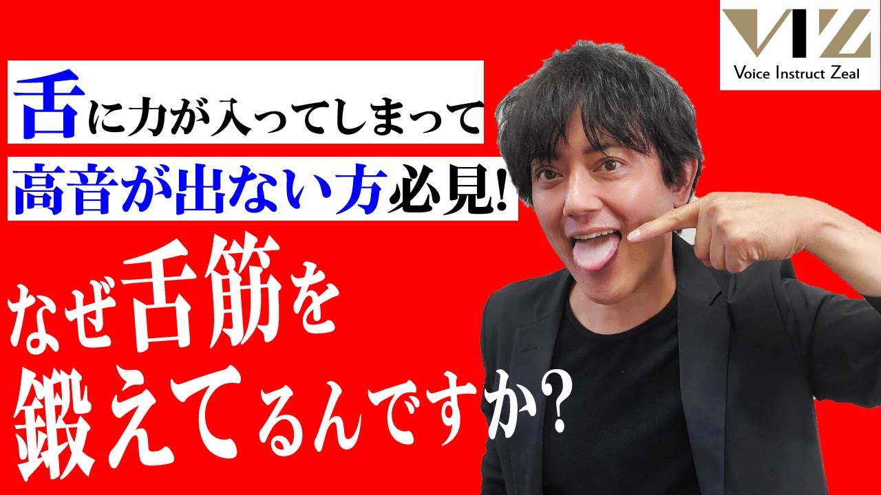 【ボイトレ】高音が必ず伸びるボイストレーニング法㉚【舌の脱力編】Lesson140