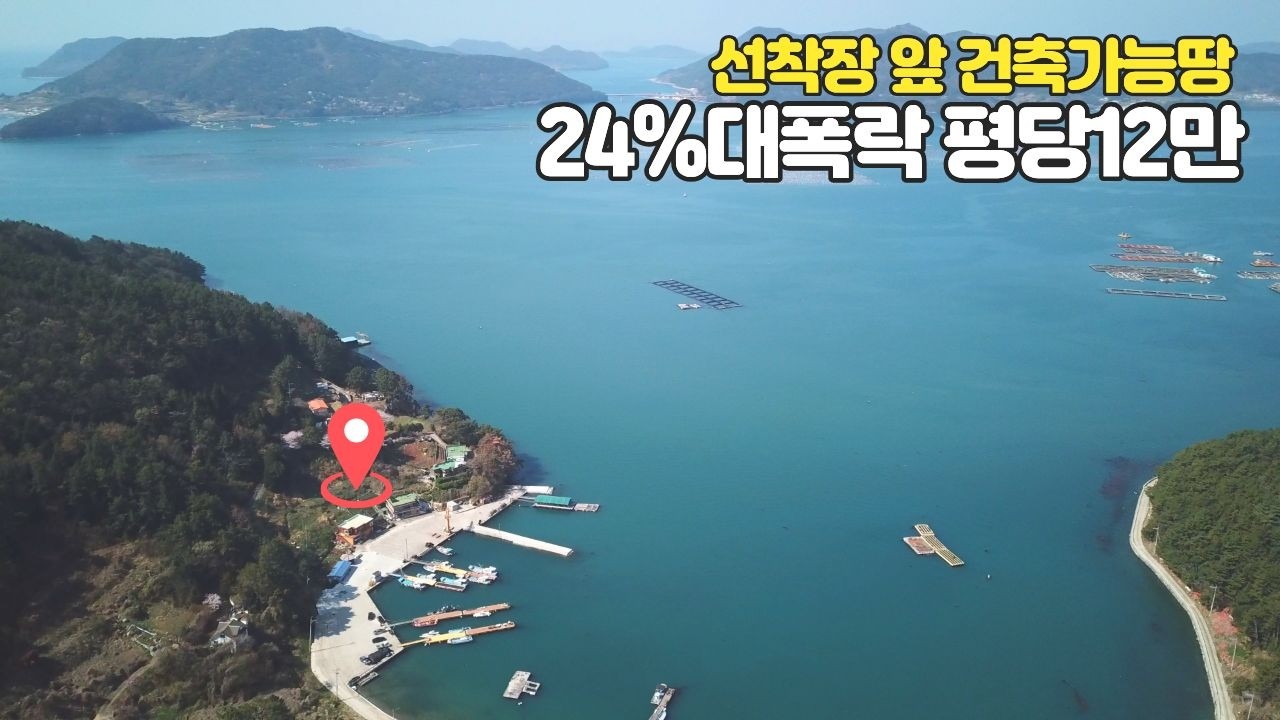 폭락 24% 평당12만 바닷가선착장앞 건축가능땅 거제토지경매물건 [보이는부동산-경매공매대리입찰,인도명도]