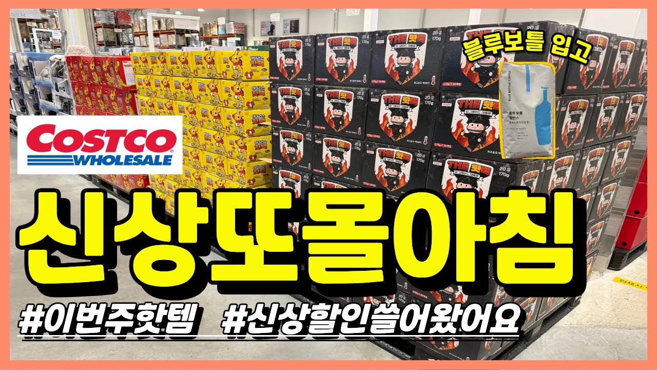 🌸코스트코 신상또몰아침🎁새로나온 꿀템+할인템 싹다 보여드려요🌸 #코스트코 #코스트코할인 #코스트코에서꼭사야할것 #코스트코추천 #코스트코추천템 #costco #costcofinds