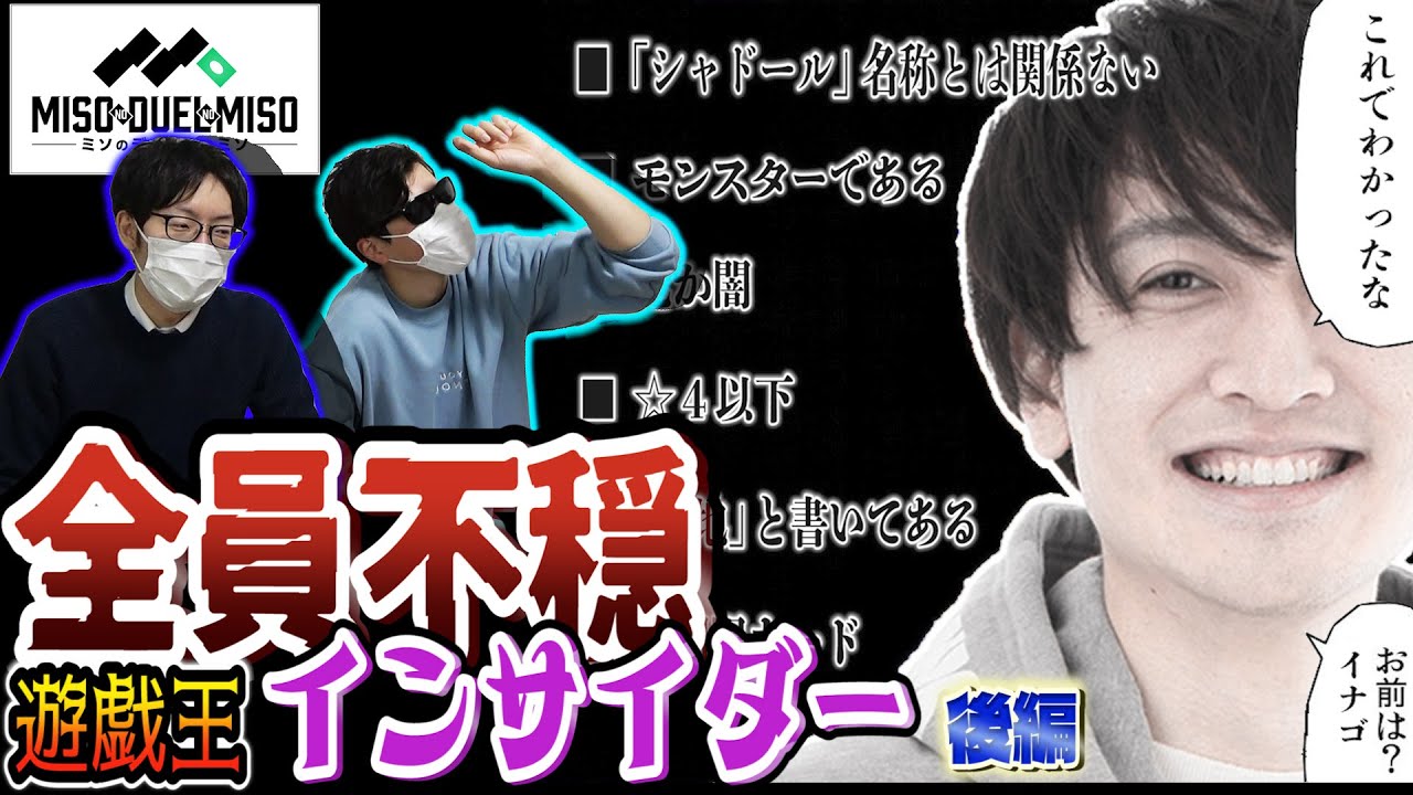 【#遊戯王】（※あくまでガヤ名人を決めるゲームです）遊戯王インサイダー 後編！【#ミソのデュエルのミソ】