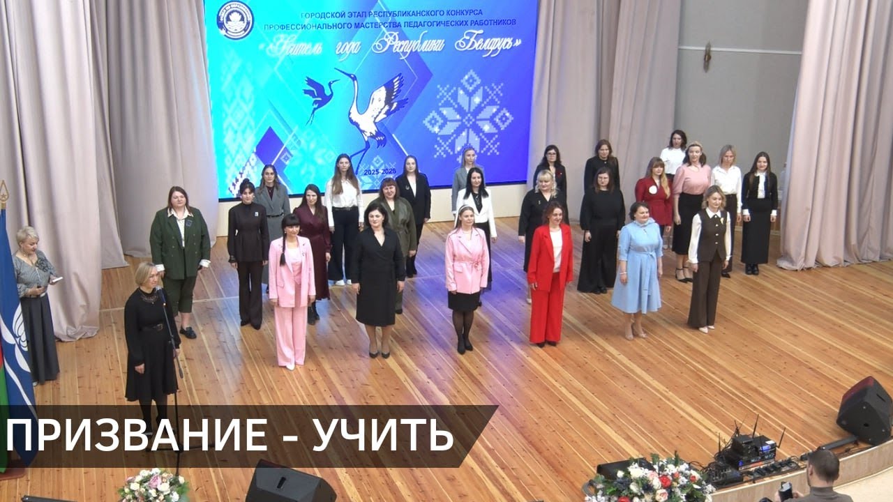 Заключительный тур городского этапа республиканского конкурса «Учитель года» в Новополоцке