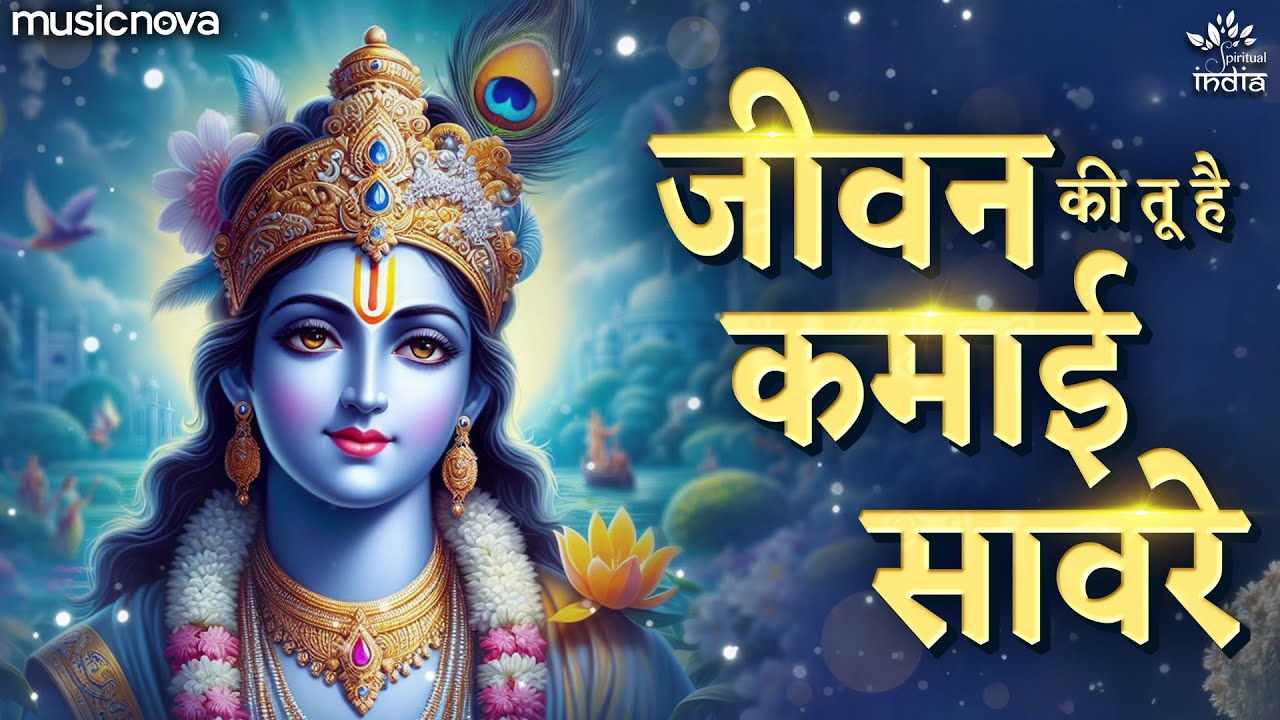 Mere Jeevan Ki Tu Hai Kamayi Sanware - Krishna Bhajan | Bhakti Song | कृष्ण भजन | Bhajan Songs