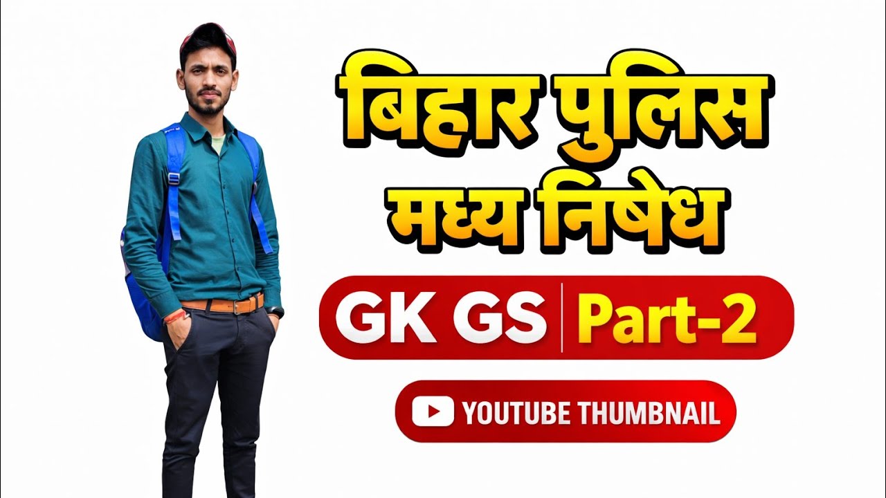 बिहार पुलिस मध्य निषेध GK GS #biharpolice #education 