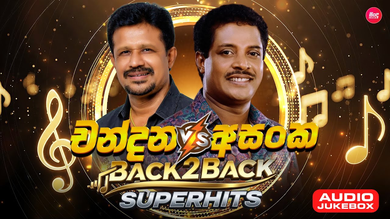 Chandana & Asanka Hit Songs Collection ( එක දිගට අහන්න චන්දන සහ අසංකගේ හිට්ම සිංදු ) Sindu Lanka