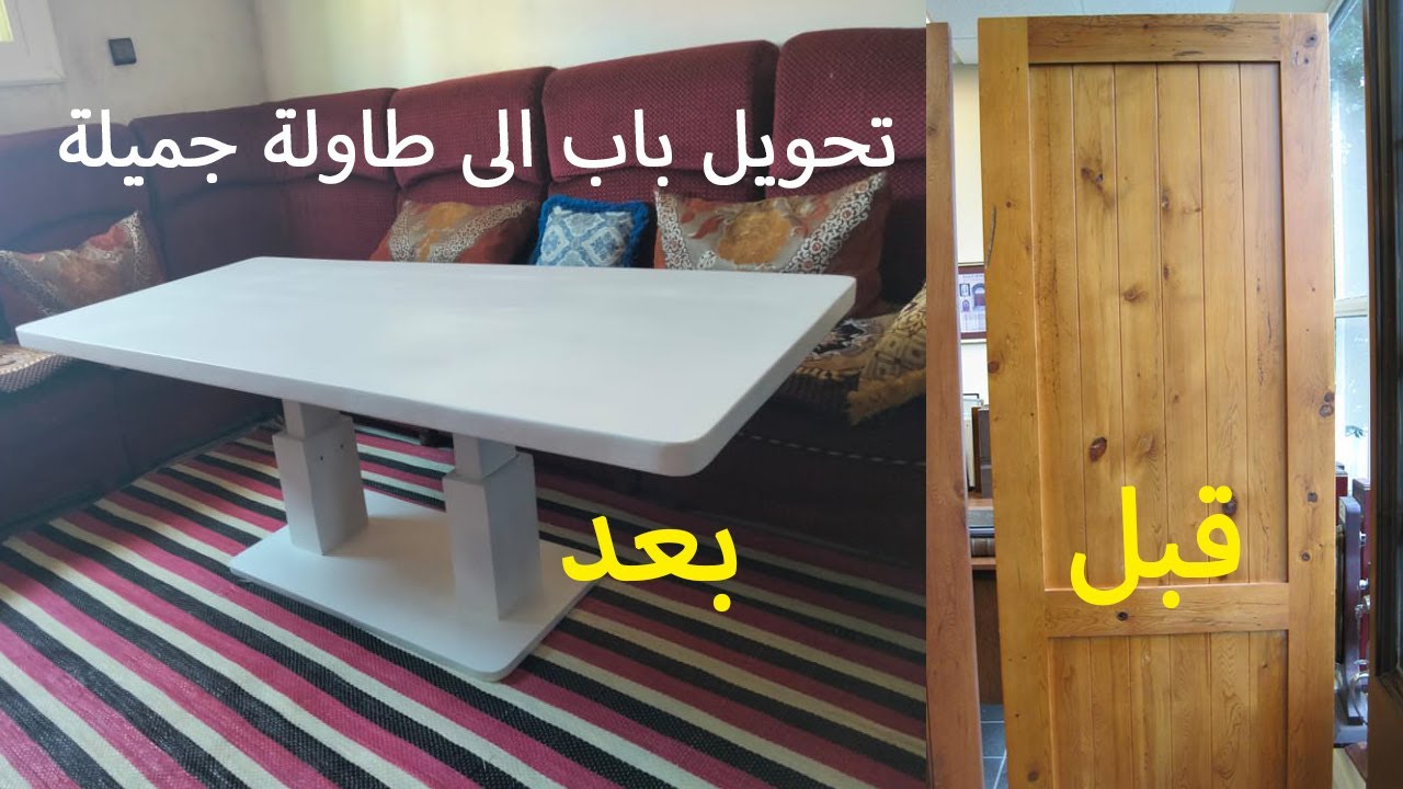 تحويل باب الى طاولة جميلة