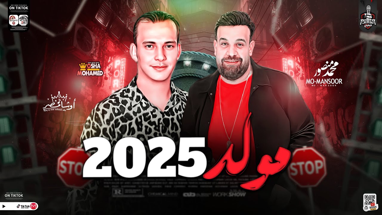 مـولـد 2025 الجديد | محمد منصور واوشا مصر واقوي حظ تسمعه فى حياتك 