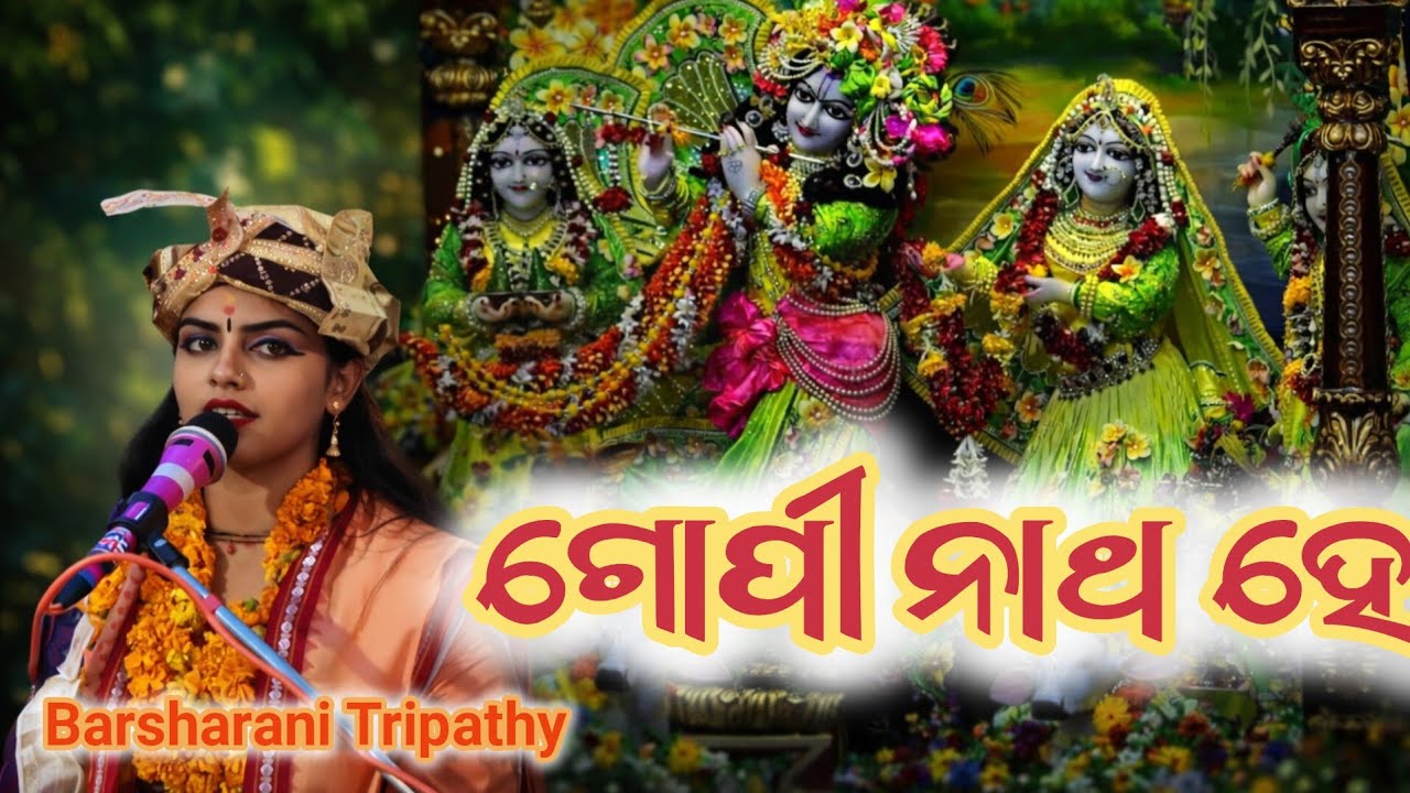 ଗୋପୀ ନାଥ ହେ।। Gopinatha he. BARSHARANI TRIPATHY.