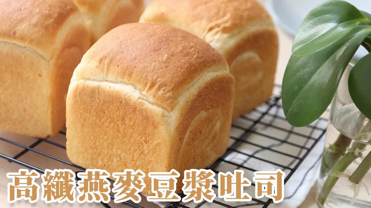 高纖燕麥豆漿吐司