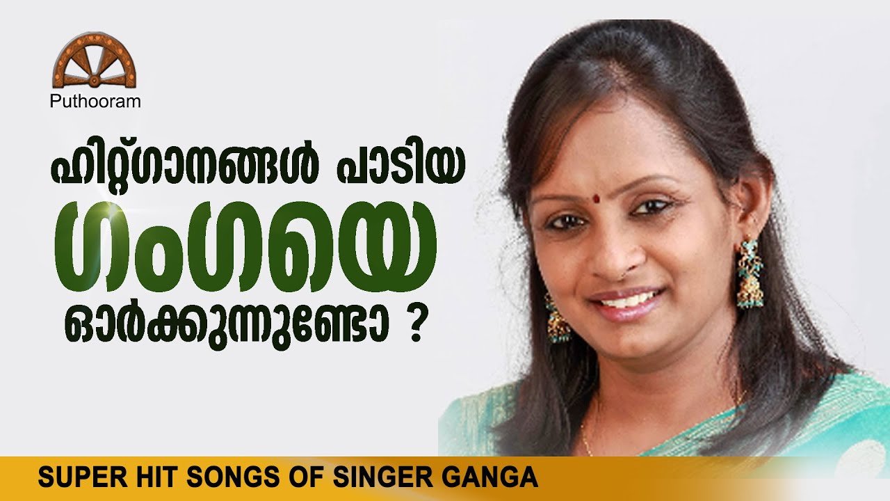ഗായിക ഗംഗയെ ഓർക്കുന്നുണ്ടോ? Hit Songs of Ganga | Puthooram